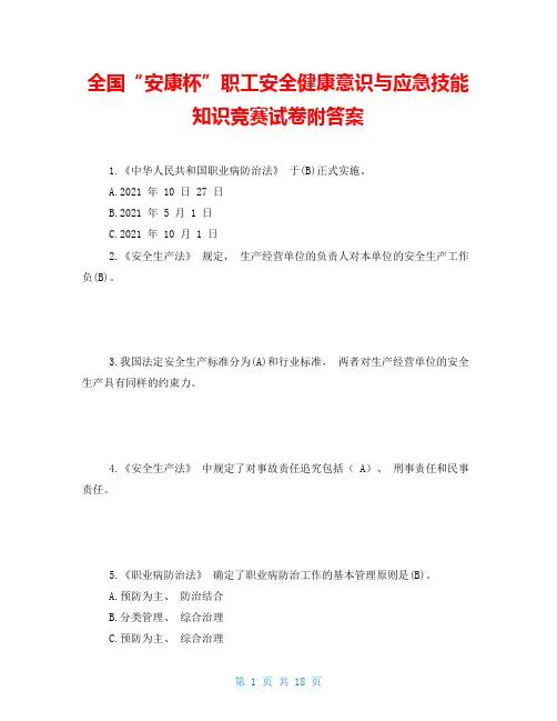 全国“安康杯”职工安全健康意识与应急技能知识竞赛试卷附答案