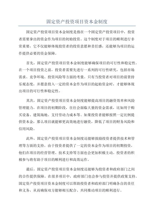 固定资产投资项目资本金制度