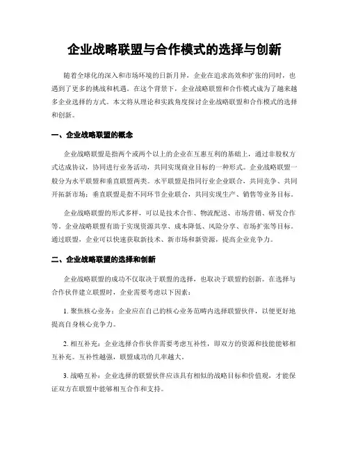 企业战略联盟与合作模式的选择与创新