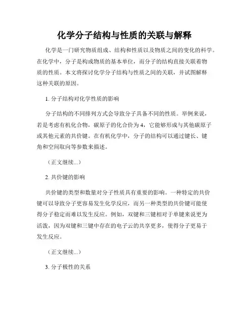 化学分子结构与性质的关联与解释