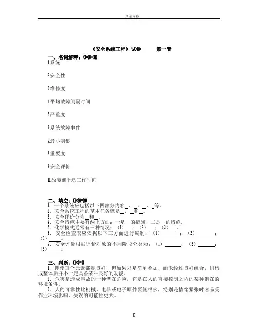 《安全系统工程》试卷