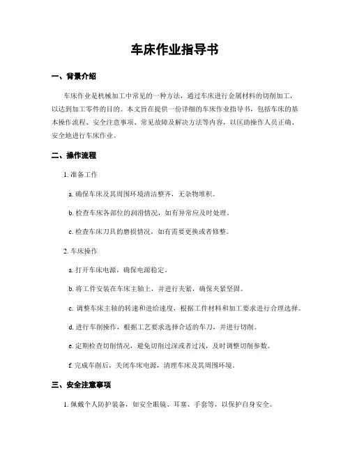 车床作业指导书