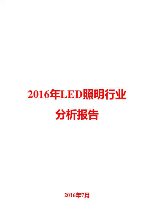 2016年LED照明行业分析报告
