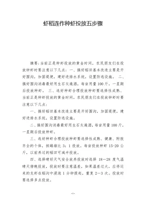 虾稻连作种虾投放五步骤           