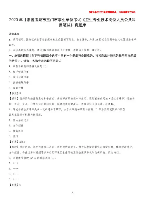 2020年甘肃省酒泉市玉门市《卫生专业技术岗位人员公共科目笔试》真题