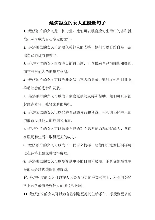 经济独立的女人正能量句子