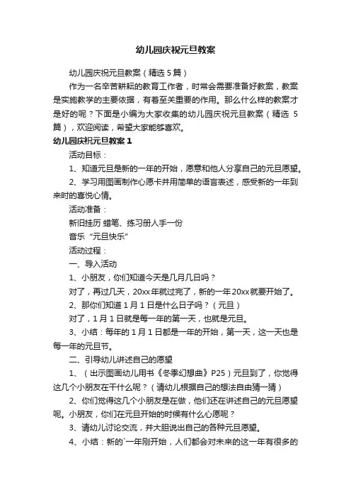 幼儿园庆祝元旦教案（精选5篇）