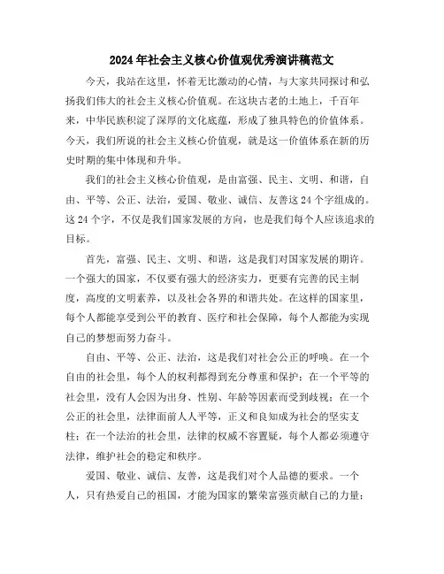 2024年社会主义核心价值观优秀演讲稿范文