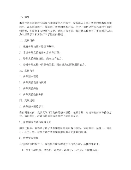 传热实训报告范本