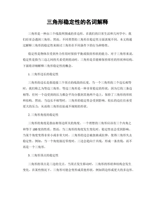三角形稳定性的名词解释