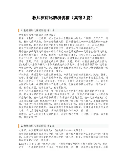 教师演讲比赛演讲稿(集锦3篇)
