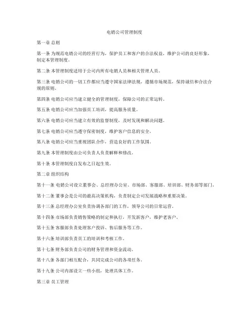 电销公司管理制度