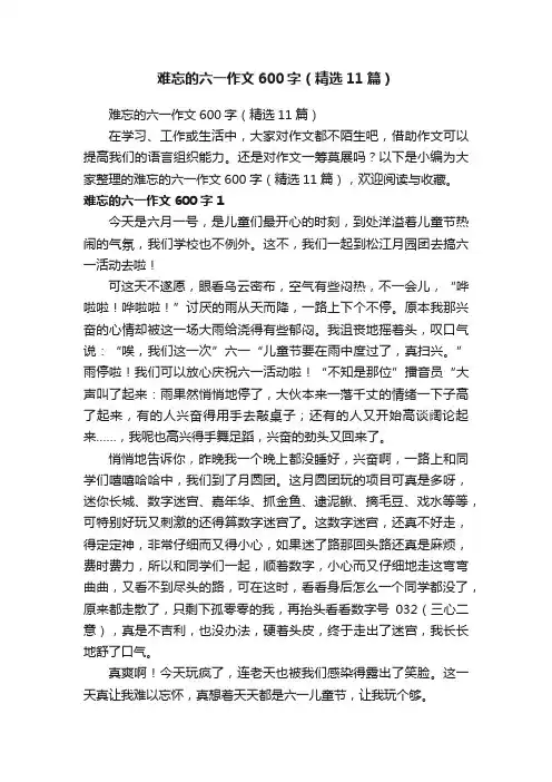 难忘的六一作文600字（精选11篇）