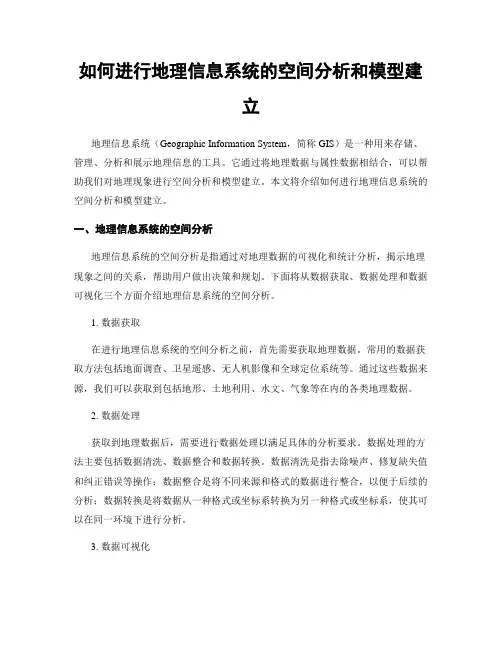 如何进行地理信息系统的空间分析和模型建立
