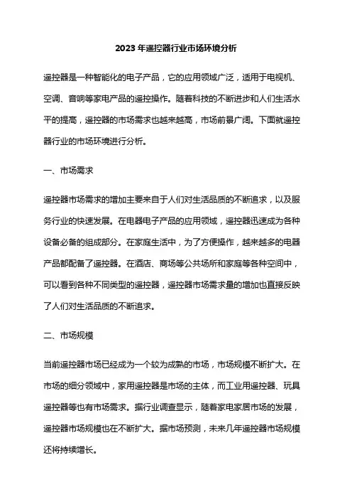 2023年遥控器行业市场环境分析