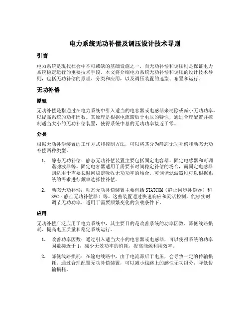 电力系统无功补偿及调压设计技术导则
