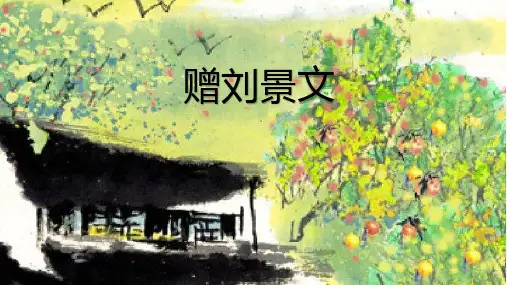 三年级上册赠刘景文PPT课件【部编本】