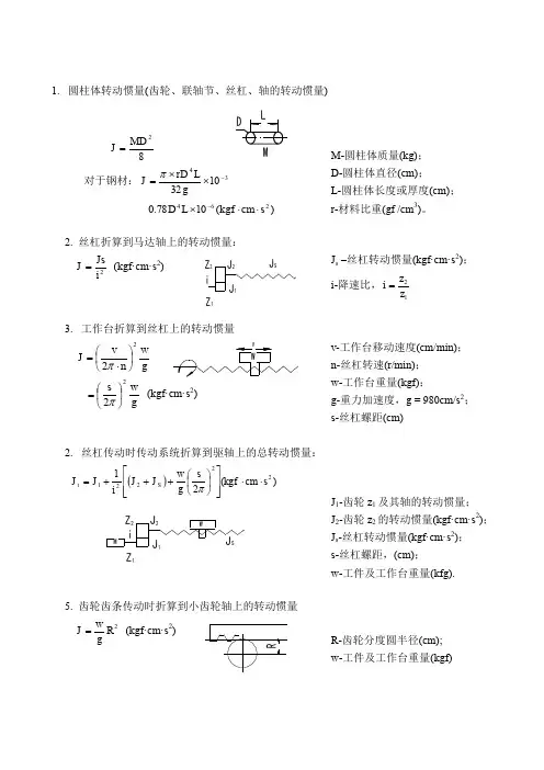 (完整word版)转动惯量计算公式