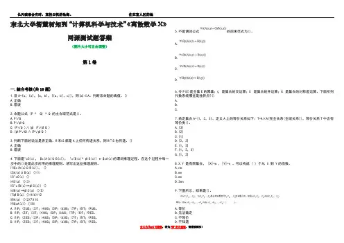 东北大学智慧树知到“计算机科学与技术”《离散数学X》网课测试题答案卷5