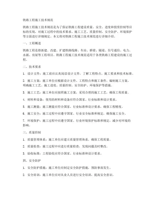 铁路工程施工技术规范
