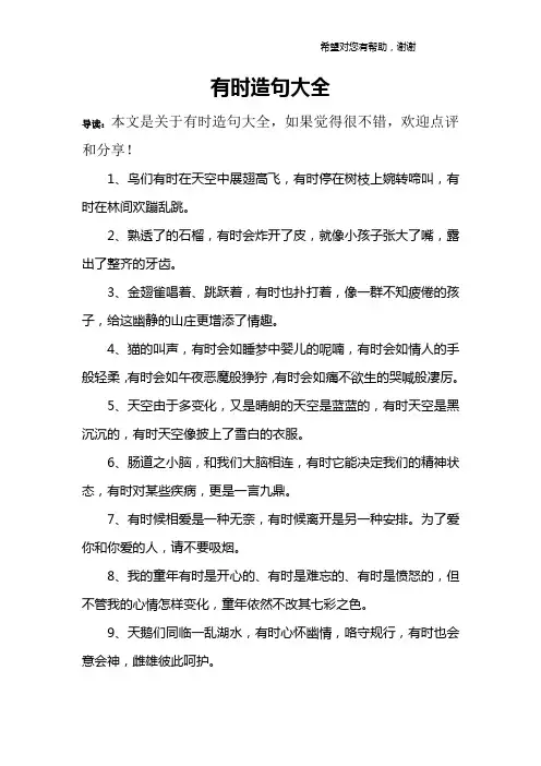 有时造句大全