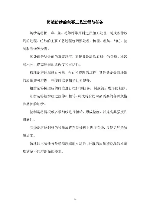简述纺纱的主要工艺过程与任务