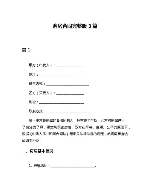 购房合同完整版3篇