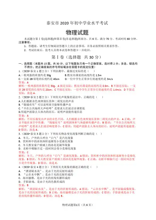 2020年山东省泰安中考物理试卷(含解析)