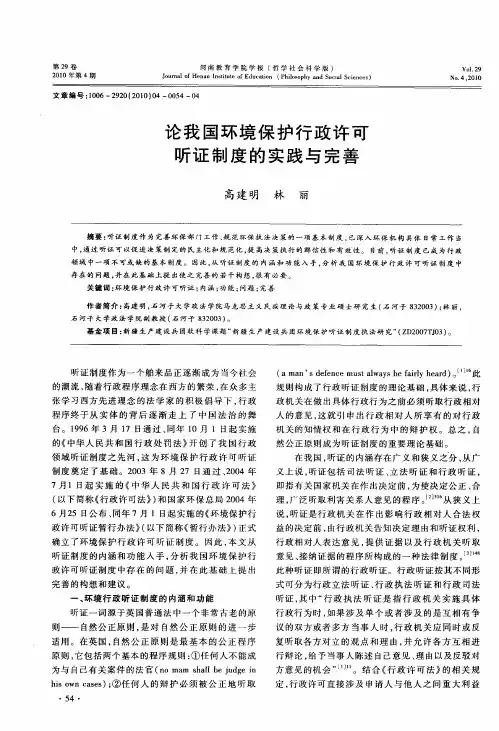 论我国环境保护行政许可听证制度的实践与完善