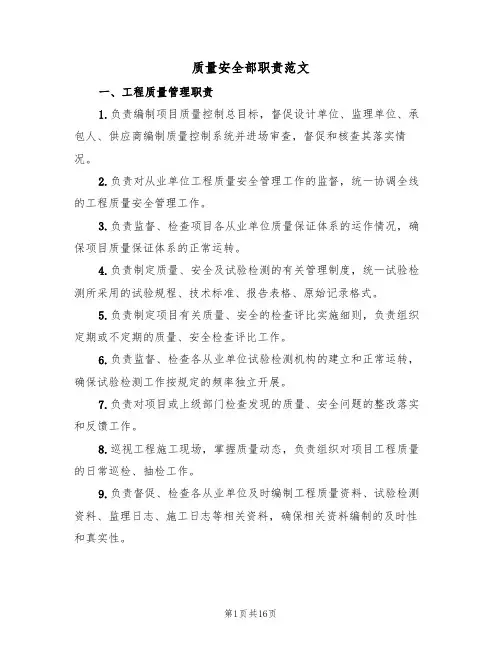 质量安全部职责范文（5篇）