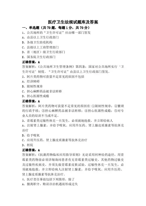 医疗卫生法规试题库及答案