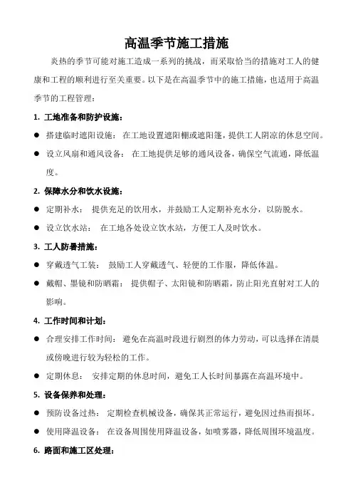 高温季节施工措施