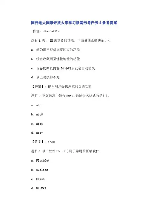 国开电大国家开放大学学习指南形考任务4参考答案
