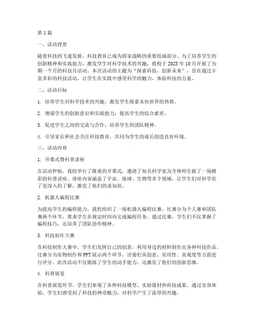 小学关于科技月活动总结(3篇)