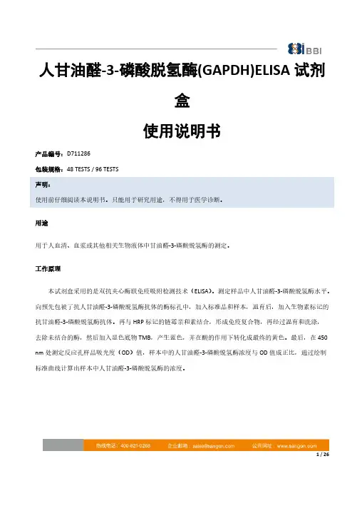 人甘油醛-3-磷酸脱氢酶(GAPDH)ELISA 试剂盒 使用说明书