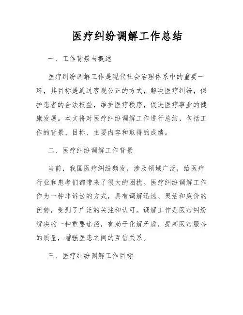 医疗纠纷调解工作总结