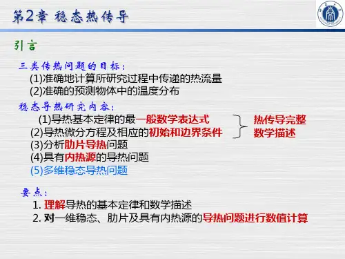《传热学》第2章_稳态热传导