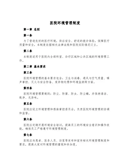 医院环境管理制度