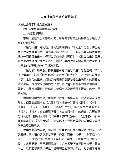 人文社会科学类论文范文（2）