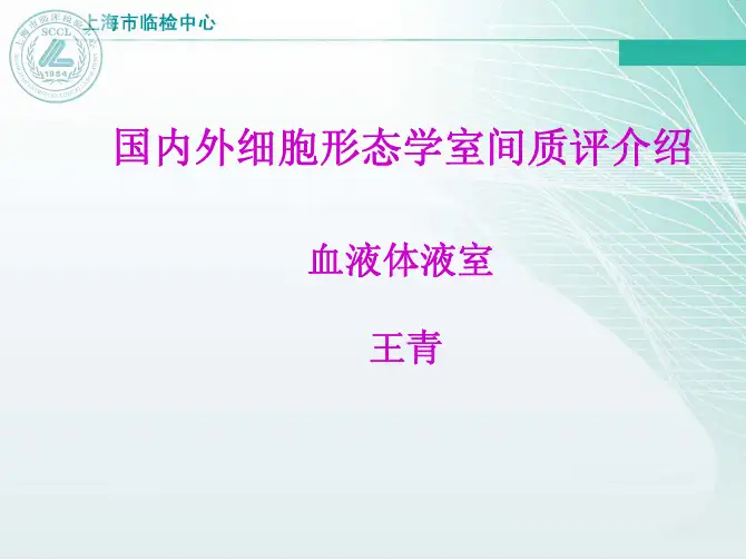 国内外细胞形态室间质评介绍(王青)