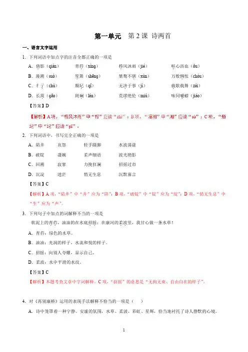 2021人教版高一语文(必修1)同步练第02课 诗两首(解析版)