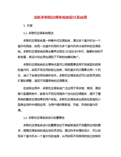 浅析多联机空调系统的设计及应用