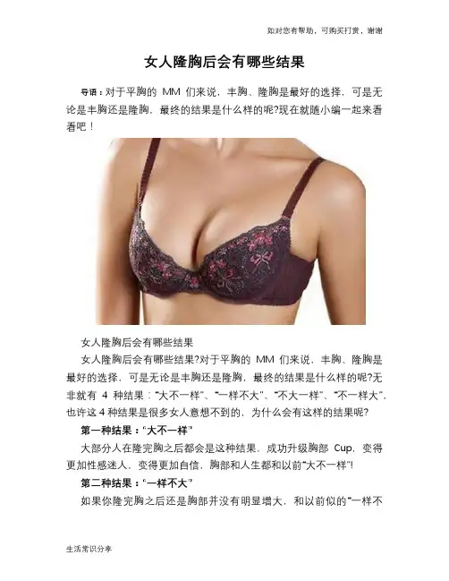 女人隆胸后会有哪些结果