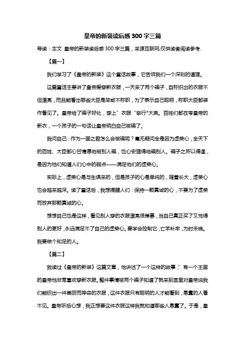 皇帝的新装读后感300字三篇