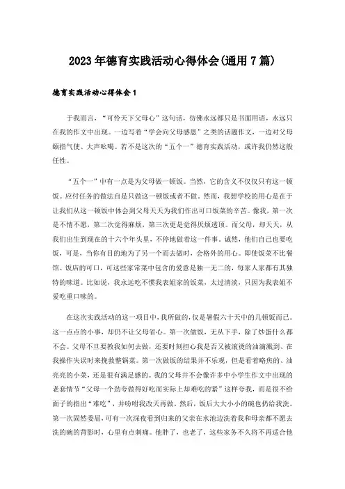2023年德育实践活动心得体会(通用7篇)
