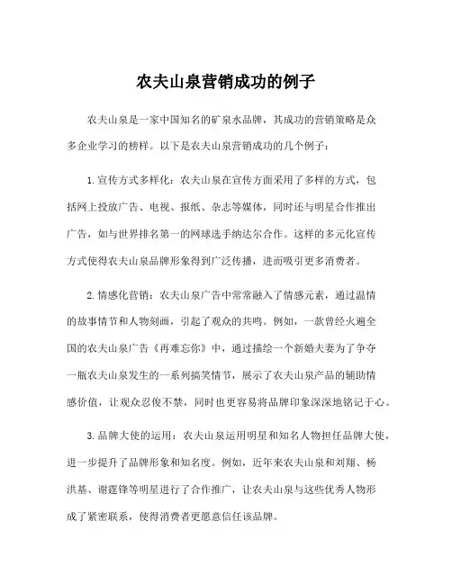 农夫山泉营销成功的例子