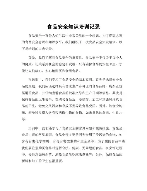 食品安全知识培训记录