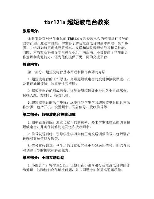 tbr121a超短波电台教案