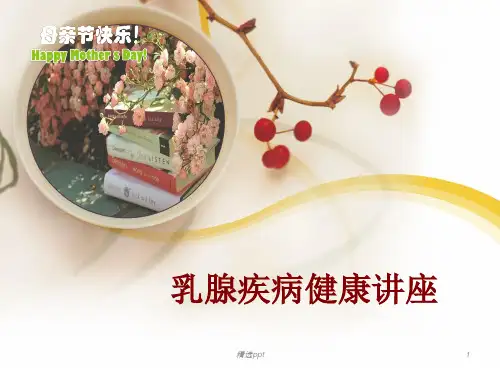 乳腺疾病健康讲座PPT课件