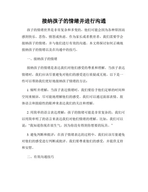 接纳孩子的情绪并进行沟通